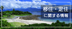 移住・定住に関する情報