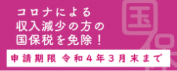 コロナによる収入減少の方の国保税を免除