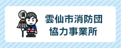 雲仙市消防団協力事業所
