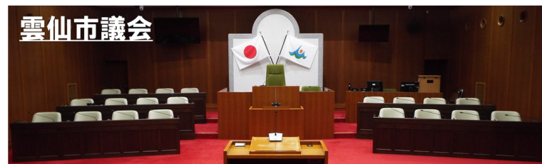 雲仙市議会