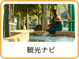 観光ナビ