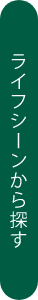 ライフシーンから探す