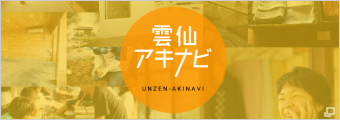 雲仙アキナビ