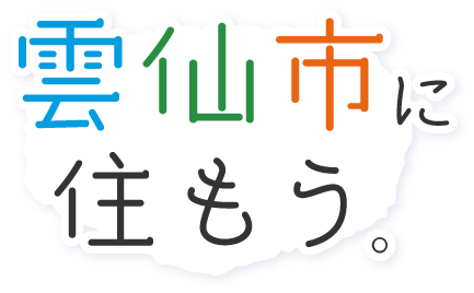 雲仙市に住もう