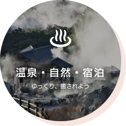 温泉・自然・宿泊