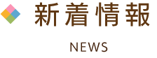 新着情報
