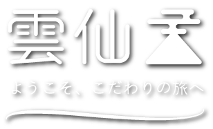 雲仙　ようこそこだわりの旅へ