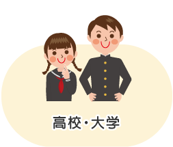 高校・大学