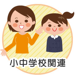小中学校関連