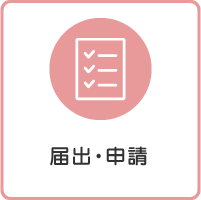 届出・申請