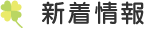 新着情報