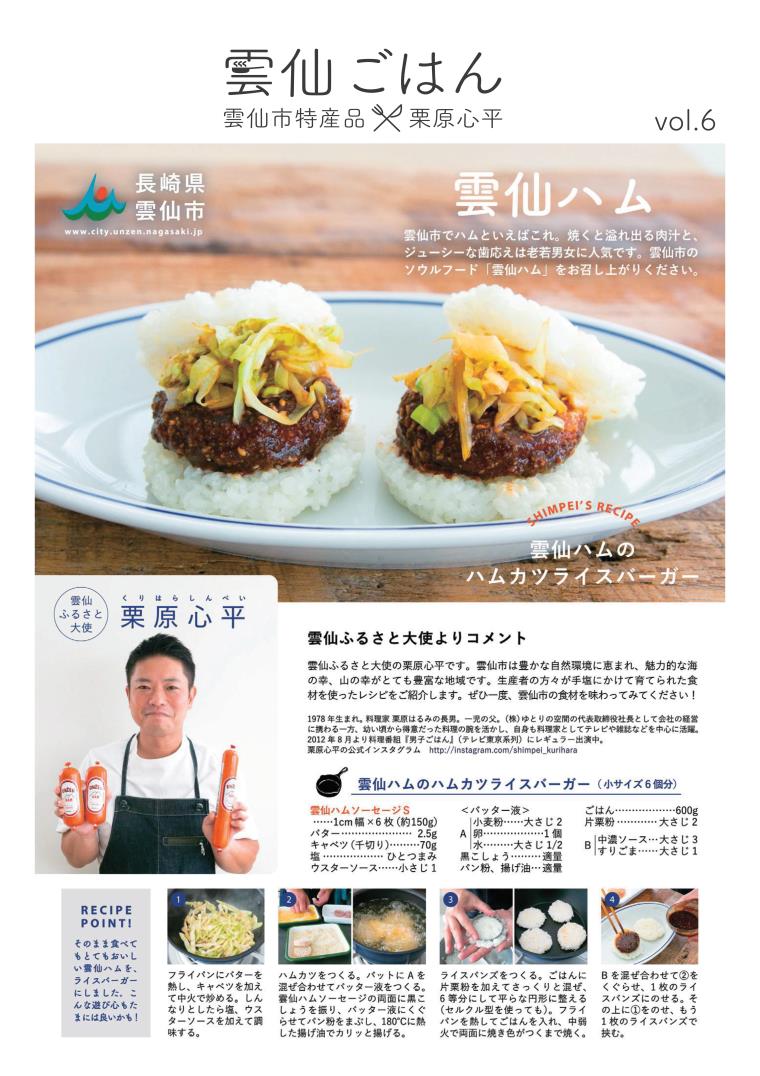 雲仙ごはんvol．6「雲仙ハム」