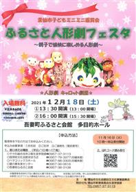 ふるさと人形劇フェスタのポスター