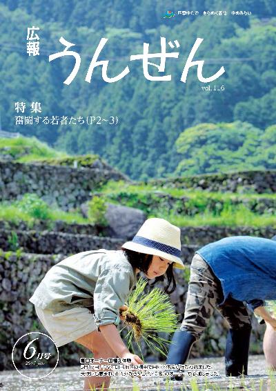 広報うんぜん6月号（表紙）