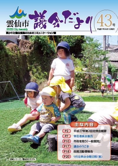 議会だより43号