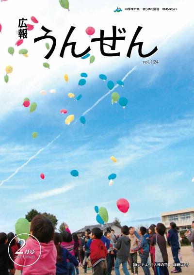 広報うんぜん2月号（表紙）