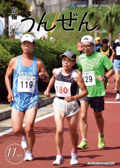 広報うんぜん11月号（表紙）
