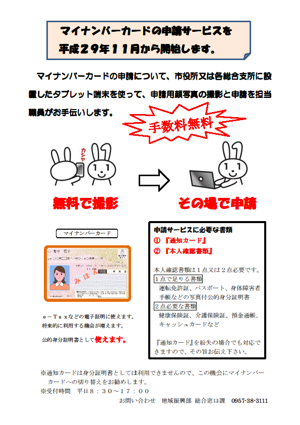マイナンバーカード申請サービス