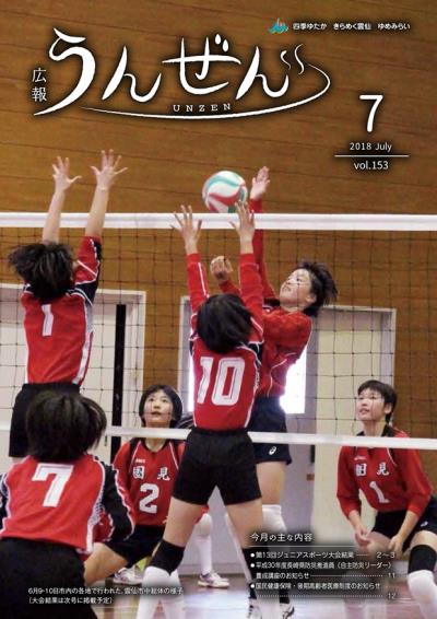 広報うんぜん平成30年7月号表紙