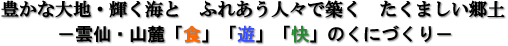 豊かな大地・輝く海とふれあう人々で築くたくましい郷土