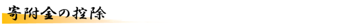 寄附金の控除
