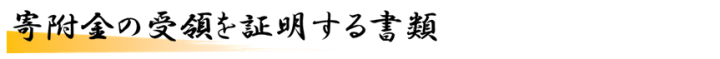 寄附金の受領を証明する書類
