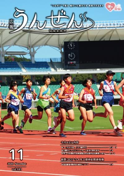 広報うんぜん令和2年11月号表紙
