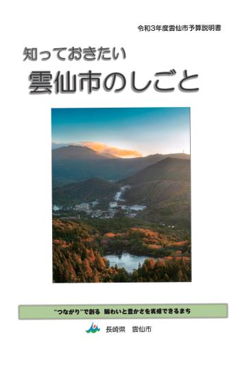 令和3年度予算説明書「知っておきたい雲仙市のしごと」