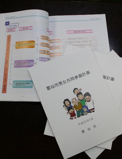 雲仙市男女共同参画計画