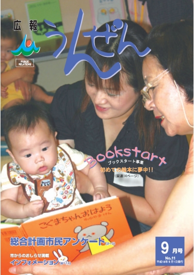広報うんぜん9月号（表紙）