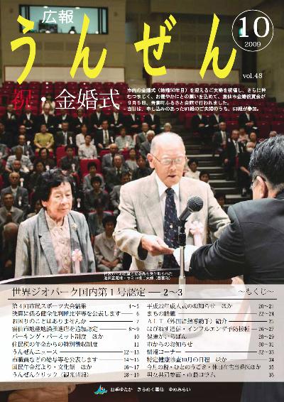 広報うんぜん10月号（表紙）