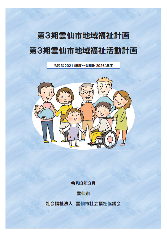 雲仙市地域福祉計画