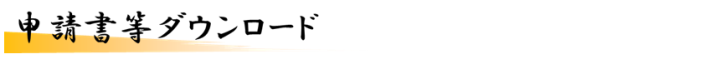 申請書等ダウンロード
