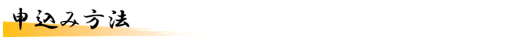 申込方法