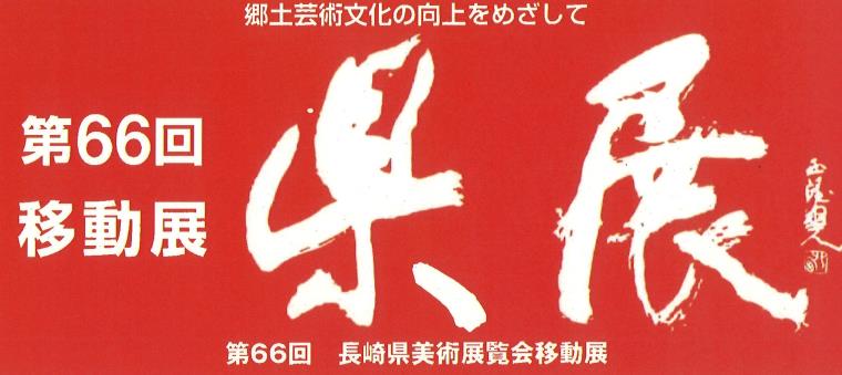 第66回長崎県展『移動展』（雲仙市展）