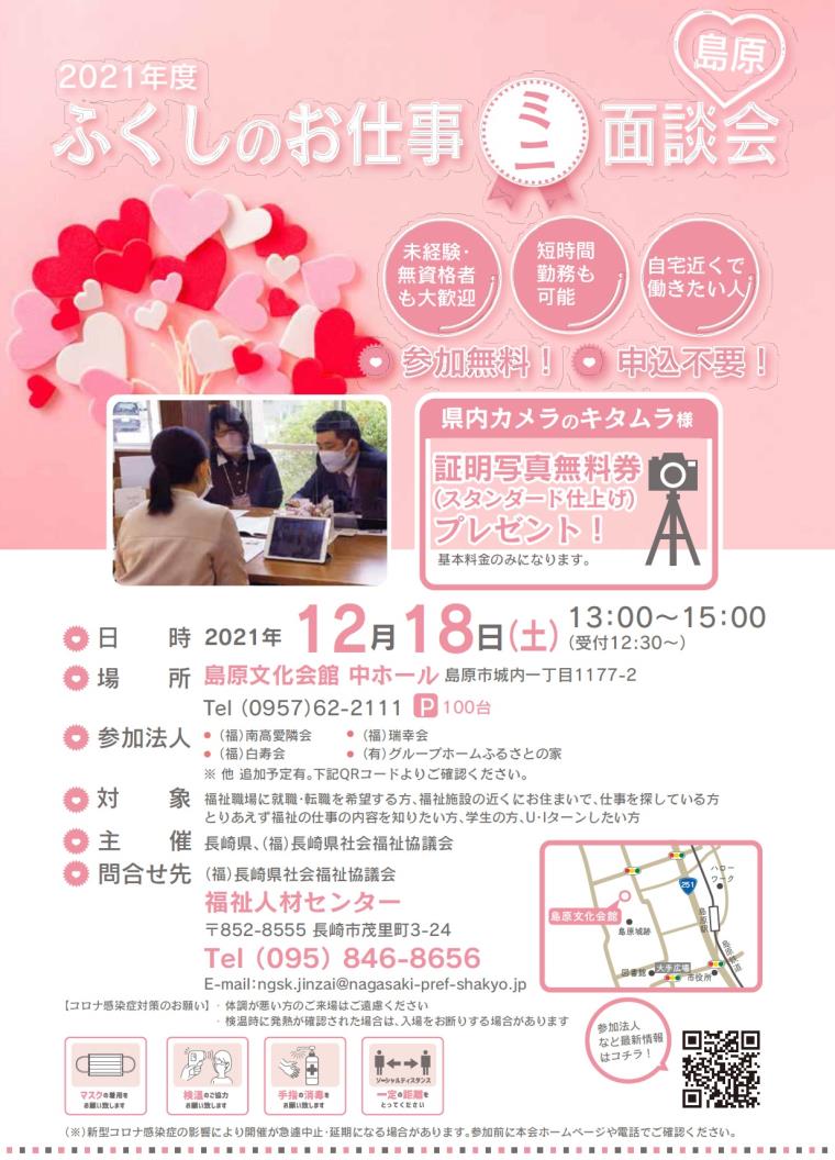 ふくしのお仕事ミニ面談会