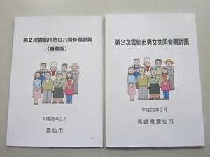 第2次雲仙市男女共同参画計画