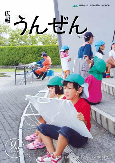 広報うんぜん9月号（表紙）