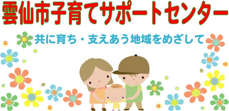 雲仙市子育てサポートセンター